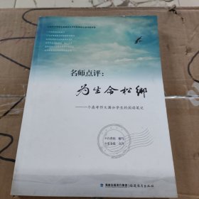 名师点评：为生命松绑：一个高考作文满分学生的阅读笔记