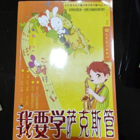 少年儿童学乐器丛书：我要学萨克斯管