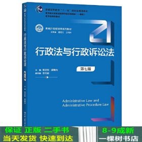 行政法与行政诉讼法（第七版）（新编21世纪法学系列教材）