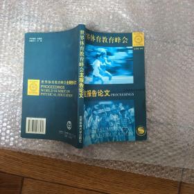 世界体育教育峰会主报告论文