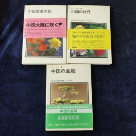 中国の盆栽 中国の牡丹 中国四季の花(日文版)三册合售