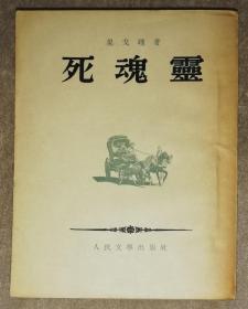 死魂灵（果戈理）人民文学出版社（海量精美插页）鲁迅先生译本