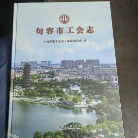 句容市工会志