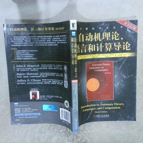 自动机理论、语言和计算导论 原书第3版