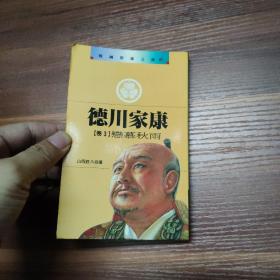 德川家康 卷3 戀慕秋雨 -袖珍本