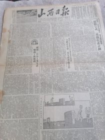 1954年三月十一日山西日报一份