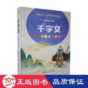 千字文国学启蒙经典（儿童注音美绘本）