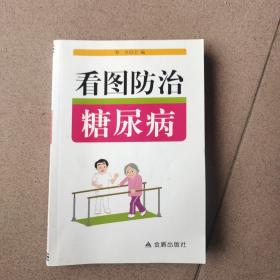 看图防治糖尿病