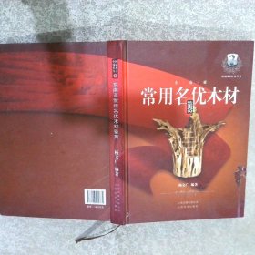 中国国标红木丛书第3辑：东南亚常用名优木材鉴赏