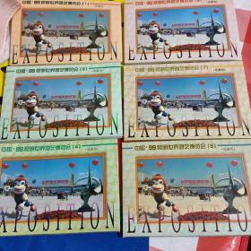 明信片，中国99昆明世界园艺博览会，珍藏版，共有一，二，没有三，有四五六七