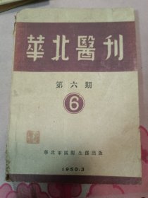华北医刊（第六期）