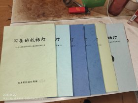 闪亮的航标灯——佳木斯航道分局职工先进事迹报告会材料汇编1-6