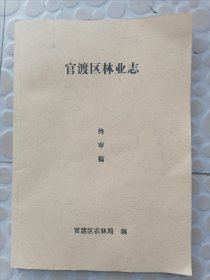 官渡区林业志