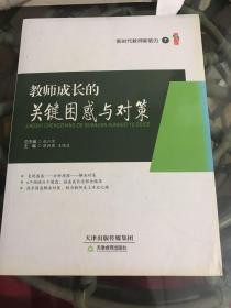 《新时代教师新能力》7    教师成长的关键困惑与对策