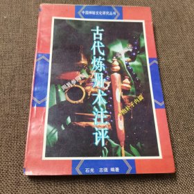 古代炼丹术注评