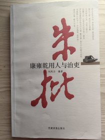 朱批：康雍乾用人与治吏