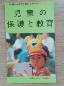 中国简况 儿童保护和教育（日文版） 中国―现况と动向シリーズ 児童の保护と教育