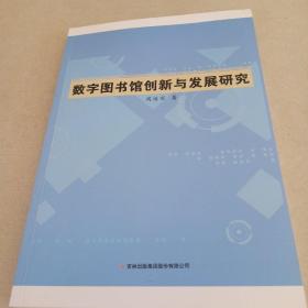 数字图书馆创新与发展研究