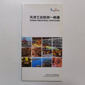天津工业旅游一册通