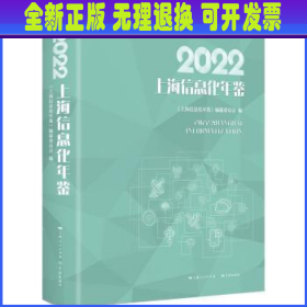 2022上海信息化年鉴