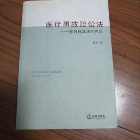 医疗事故赔偿法：来自日本法的启示