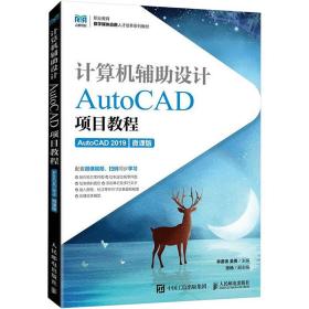计算机辅助设计——autocad项目教程（autocad 2019）（微课版） 大中专理科计算机 李善锋，姜勇主编