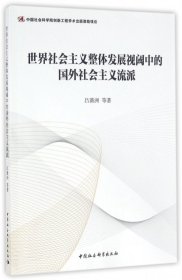 世界社會主義整體發(fā)展視閾中的國外社會主義流派