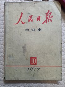 人民日报合订本1977弟10