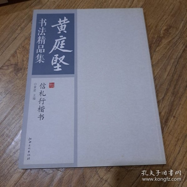 黄庭坚书法精品集：信札行楷书