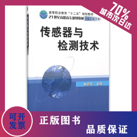 傳感器與檢測技術(shù)/林錦實(shí)主編 9787111363309