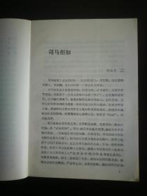 ●自古巴蜀出英才：《巴蜀文苑英华.四川历代文学家传》何崇文等著【1984年四川人民版32开320页】！