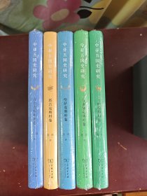 中亚五国史研究：哈萨克斯坦卷+吉尔吉斯斯坦卷+土库曼斯坦卷+塔吉克斯坦卷+乌兹别克斯坦卷 乌兹别克斯坦卷（全5卷）