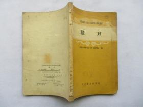 1958年原版古医书 全国医药卫生技术革命展览会资料汇编 验方