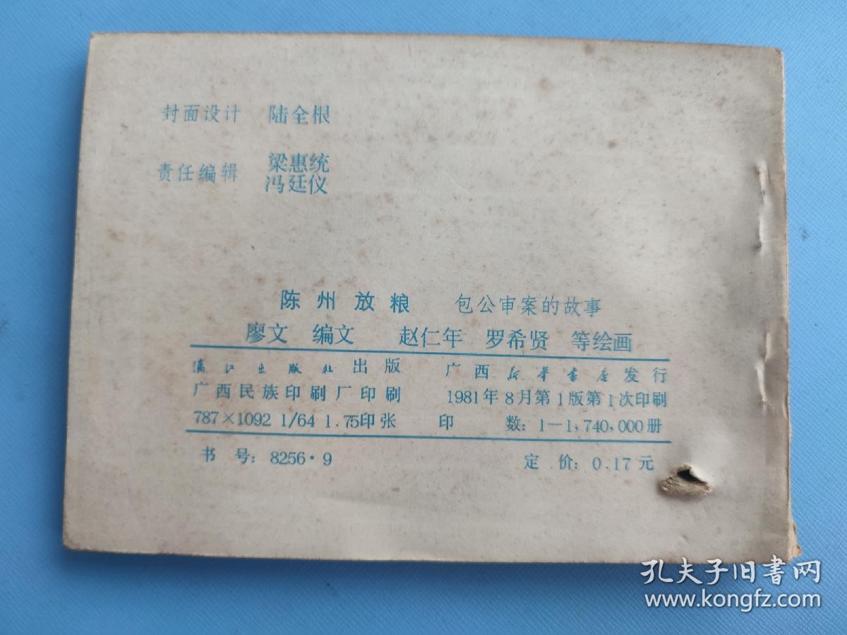 陈州放粮（包公审案的故事）（有订孔）