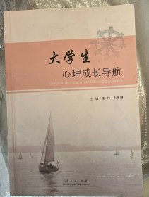 大学生心理成长导航