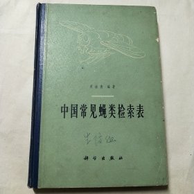 中国常见蝇类检索表 精装