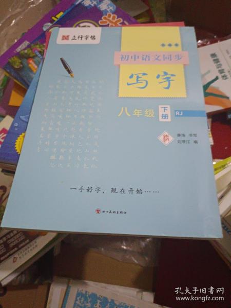 初中语文同步写字（八年级下册RJ）