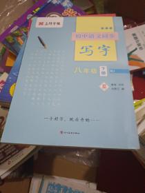 初中语文同步写字（八年级下册RJ）