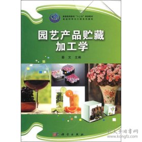 园艺产品贮藏加工学