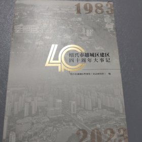 绍兴市越城区建区40周年大事记