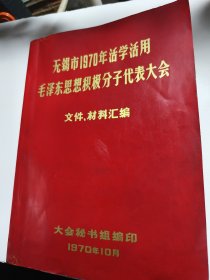 无锡市1970年活学活用毛泽东思想积极分子代表大会文件材料汇编大会秘书组编印1970年10月16开版八五品A医上区