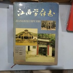 江西学府志