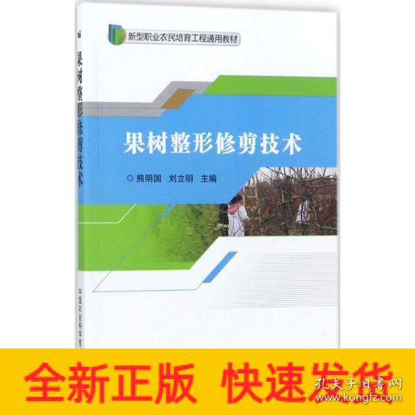 果树整形修剪技术/新型职业农民培育工程通用教材