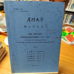 博士学位论文：《环境、风景与战争：陕西林业与地方时局研究（1934--1945）》