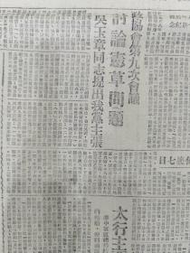 解放区延安出版的《解放日报》1705号四开四面原版（大小边未切）