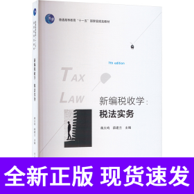 新编税收学：税法实务