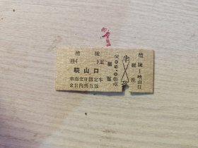 火车票硬座：醴陵至峡山口