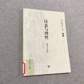 诗意与理性:教育问答录