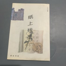 纸上残墨（作者签赠本）