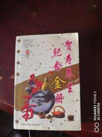 贺寿养生纪念金册